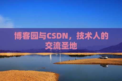 博客园与CSDN，技术人的交流圣地